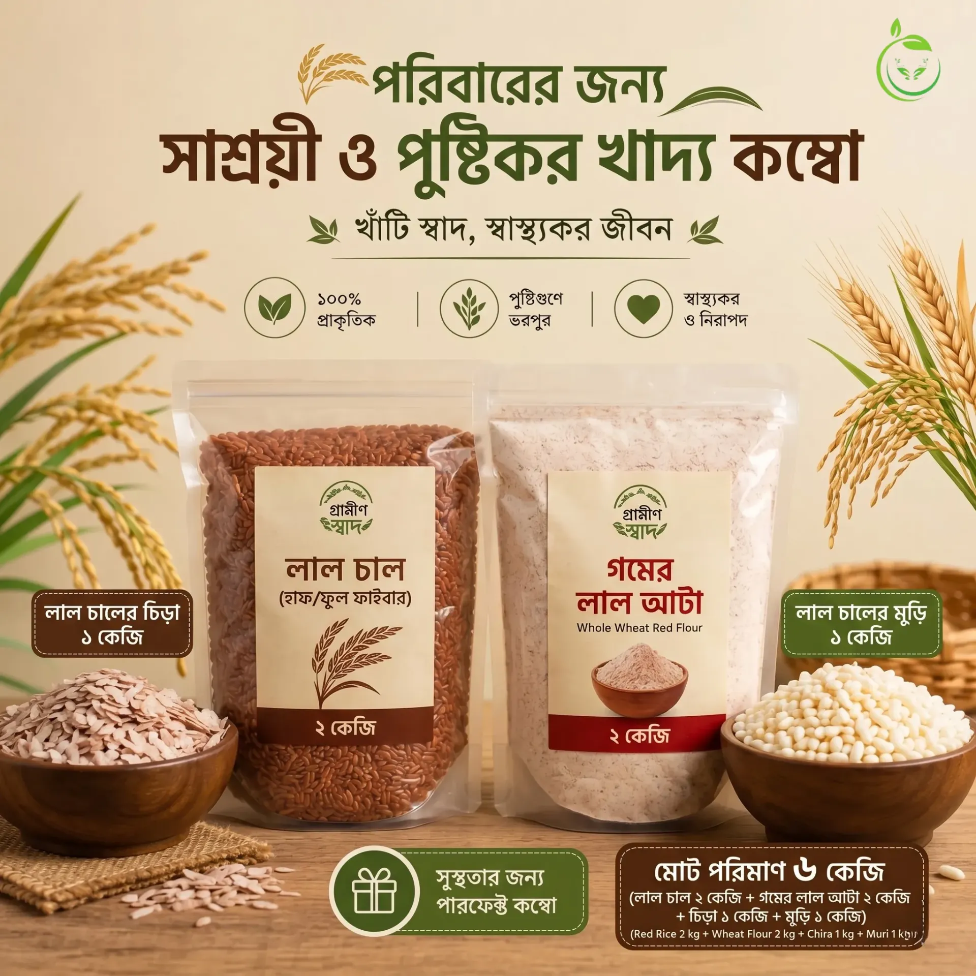 [COMBO-PACK-FULL] পরিবার সাশ্রয়ী কম্বো প্যাক (ফুল ফাইবার)